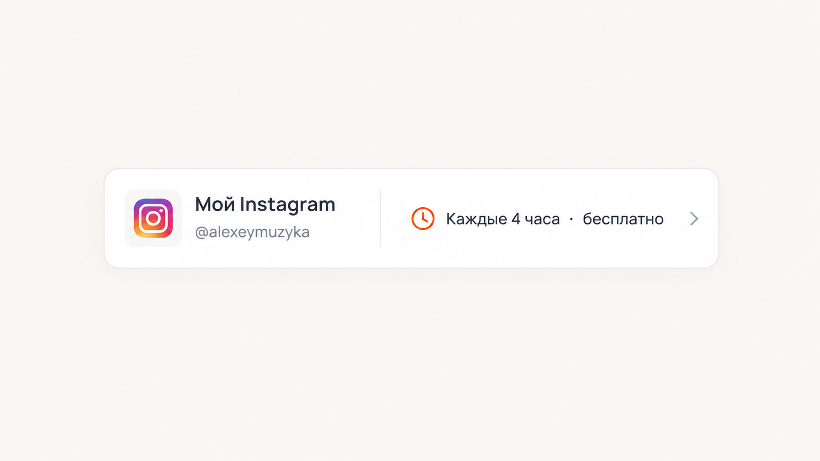 An Instagram account row labelled “Every 4 hours · free”